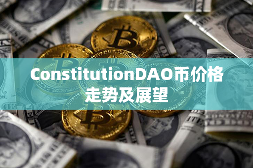 ConstitutionDAO币价格走势及展望