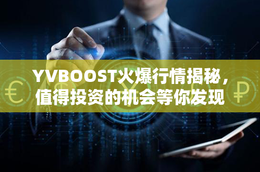 YVBOOST火爆行情揭秘，值得投资的机会等你发现