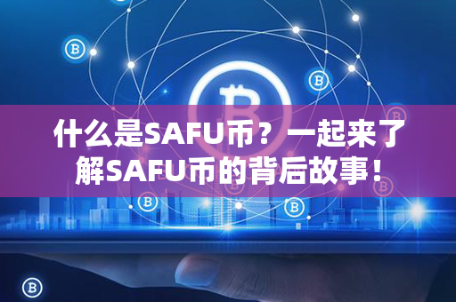 什么是SAFU币？一起来了解SAFU币的背后故事！