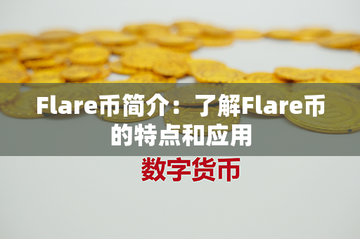 Flare币简介：了解Flare币的特点和应用