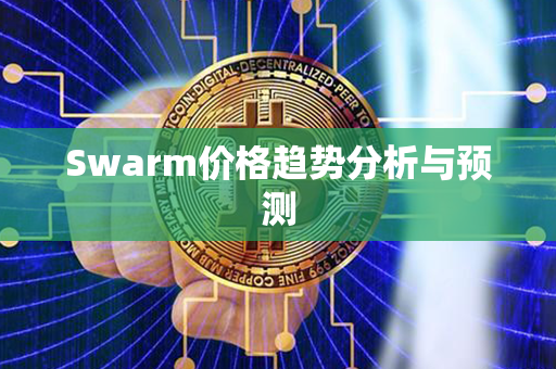 Swarm价格趋势分析与预测