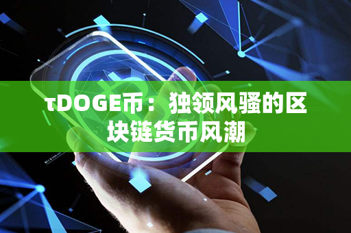 τDOGE币：独领风骚的区块链货币风潮