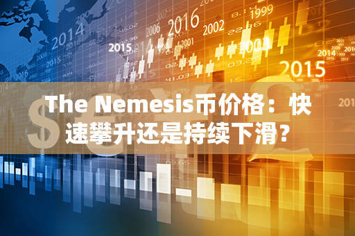 The Nemesis币价格：快速攀升还是持续下滑？