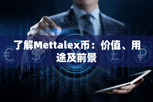 了解Mettalex币：价值、用途及前景