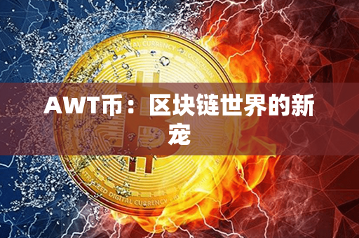 AWT币：区块链世界的新宠