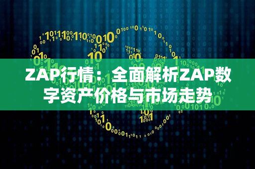 ZAP行情：全面解析ZAP数字资产价格与市场走势