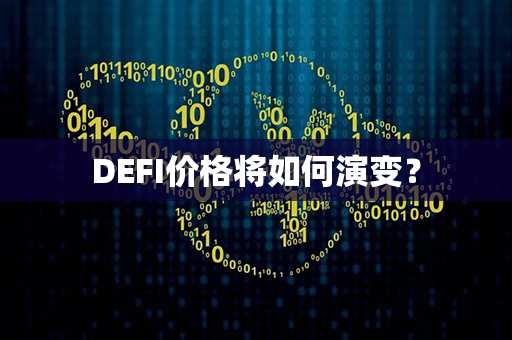 DEFI价格将如何演变？