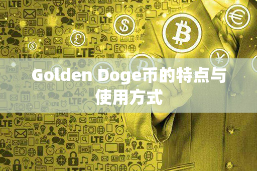 Golden Doge币的特点与使用方式