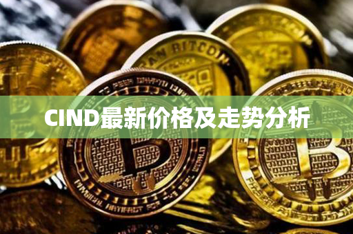 CIND最新价格及走势分析