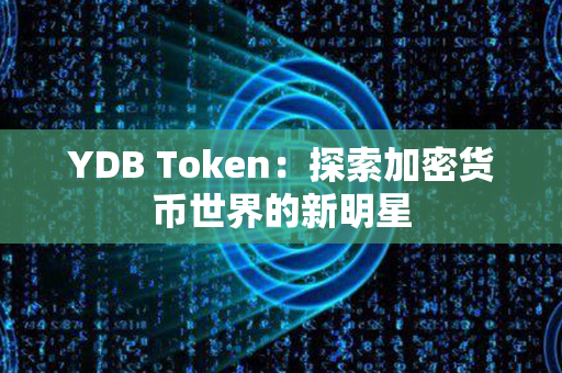 YDB Token：探索加密货币世界的新明星