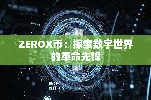 ZEROX币：探索数字世界的革命先锋