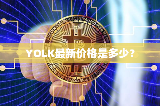 YOLK最新价格是多少？