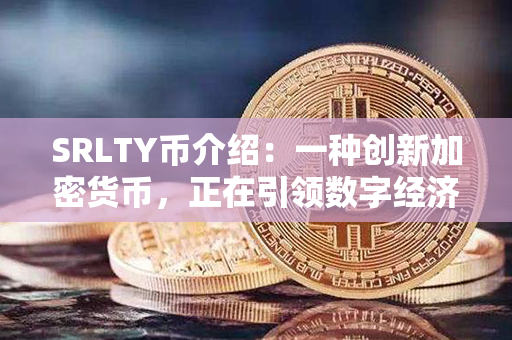 SRLTY币介绍：一种创新加密货币，正在引领数字经济变革