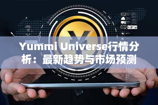 Yummi Universe行情分析：最新趋势与市场预测