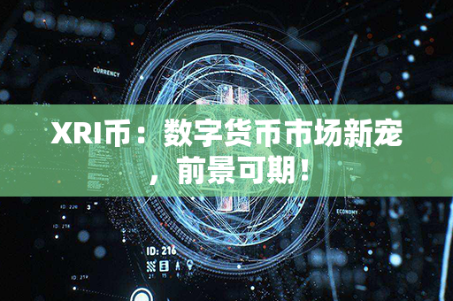 XRI币：数字货币市场新宠，前景可期！