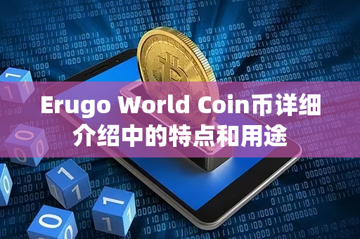 Erugo World Coin币详细介绍中的特点和用途