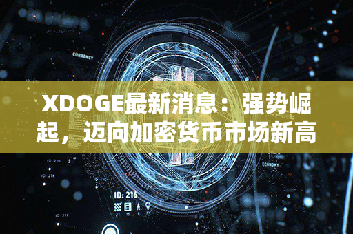 XDOGE最新消息：强势崛起，迈向加密货币市场新高!