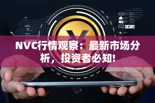 NVC行情观察：最新市场分析，投资者必知!