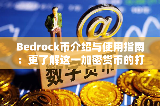 Bedrock币介绍与使用指南：更了解这一加密货币的打造和应用！