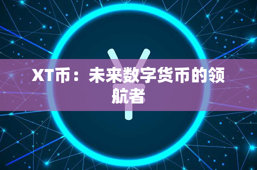 XT币：未来数字货币的领航者