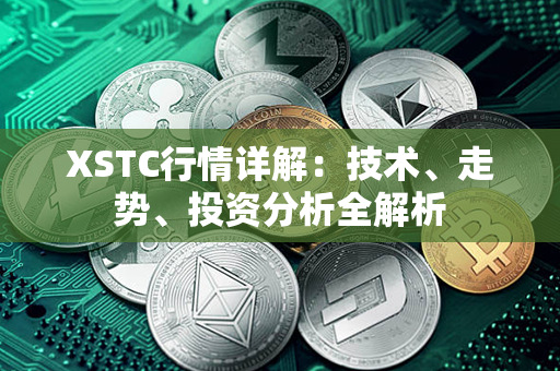 XSTC行情详解：技术、走势、投资分析全解析