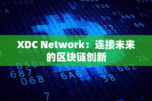 XDC Network：连接未来的区块链创新