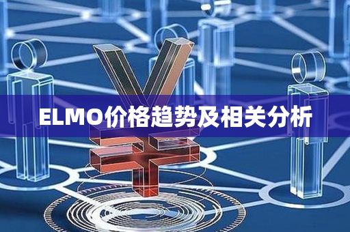 ELMO价格趋势及相关分析