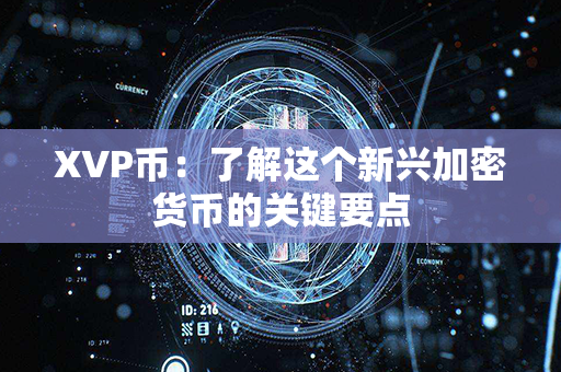 XVP币：了解这个新兴加密货币的关键要点