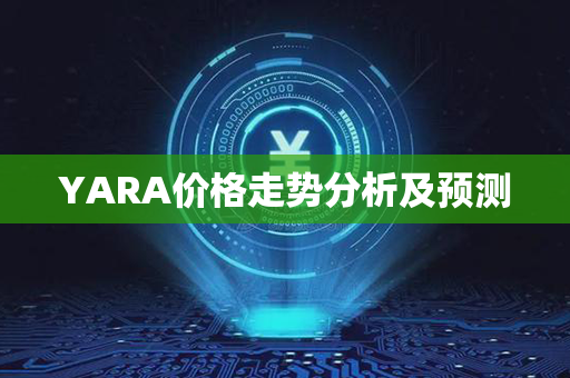 YARA价格走势分析及预测