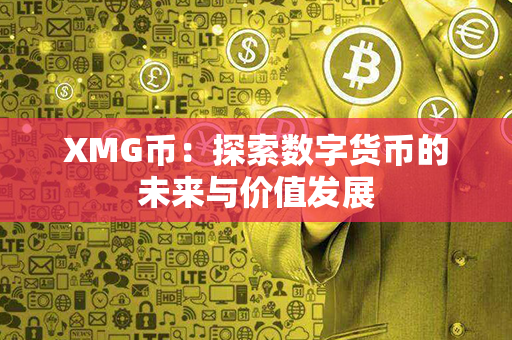 XMG币：探索数字货币的未来与价值发展