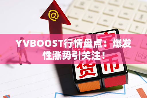 YVBOOST行情盘点：爆发性涨势引关注！