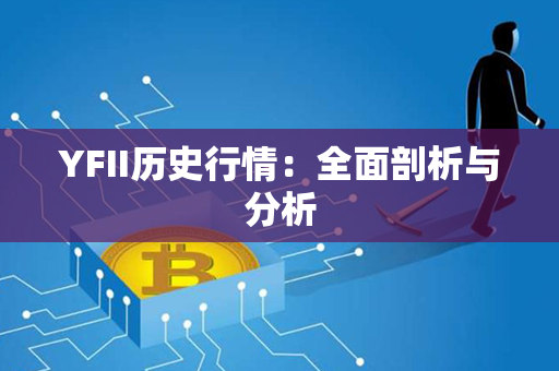 YFII历史行情：全面剖析与分析