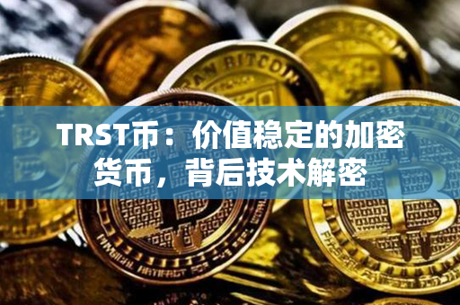 TRST币：价值稳定的加密货币，背后技术解密