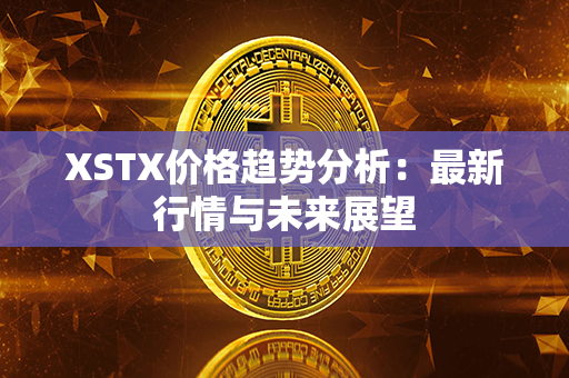 XSTX价格趋势分析：最新行情与未来展望