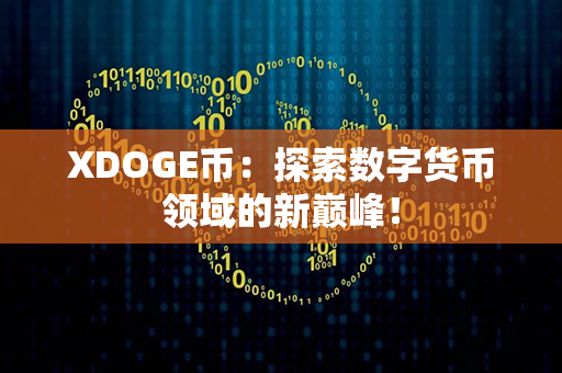 XDOGE币：探索数字货币领域的新巅峰！