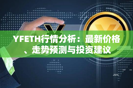 YFETH行情分析：最新价格、走势预测与投资建议