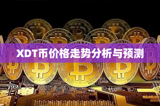 XDT币价格走势分析与预测