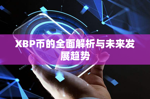 XBP币的全面解析与未来发展趋势