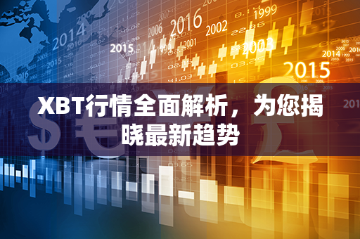 XBT行情全面解析，为您揭晓最新趋势