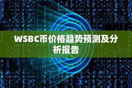 WSBC币价格趋势预测及分析报告