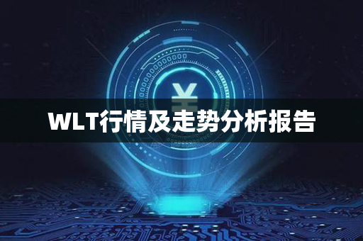 WLT行情及走势分析报告