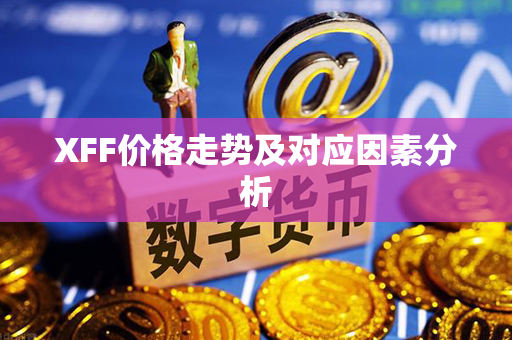 XFF价格走势及对应因素分析