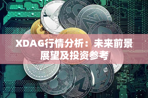 XDAG行情分析：未来前景展望及投资参考