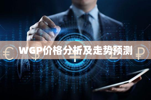 WGP价格分析及走势预测