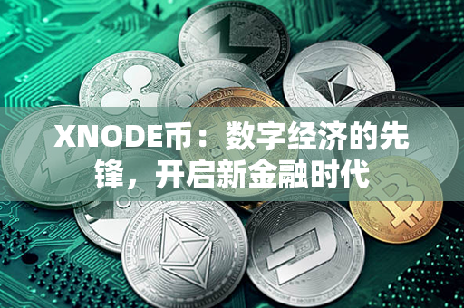 XNODE币：数字经济的先锋，开启新金融时代