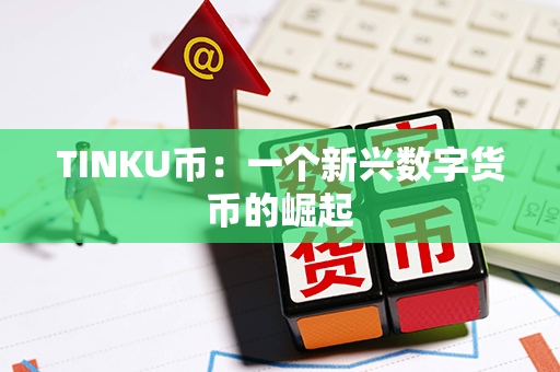 TINKU币：一个新兴数字货币的崛起