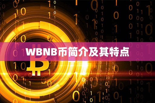 WBNB币简介及其特点