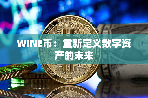 WINE币：重新定义数字资产的未来