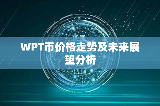 WPT币价格走势及未来展望分析