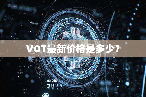 VOT最新价格是多少？